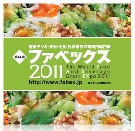 第14回ファベックス2011の開催延期（未定）のお知らせ