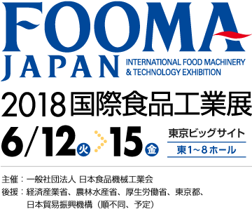 【展示会出展情報】FOOMA JAPAN 2018に出展いたします